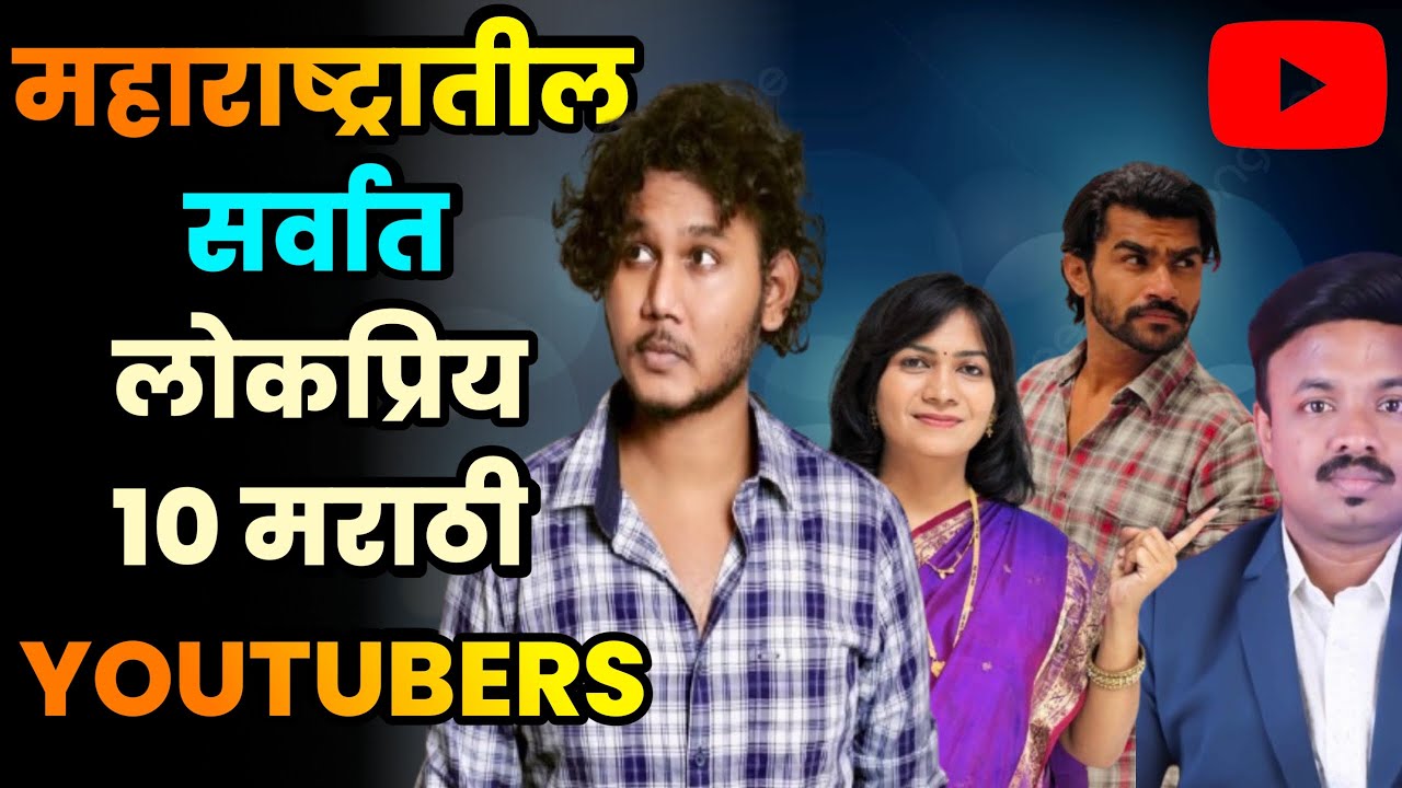 महाराष्ट्रातील सर्वात लोकप्रिय 10 मराठी YOUTUBERS//MOST POPULAR MARATHI YOUTUBERS IN MAHARASHTRA