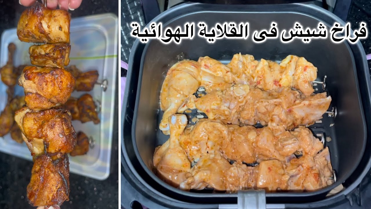 فراخ شيش مشوية فى القلاية الهوائية بتتبيلة سريعة🍗 الفراخ الشيش بالاير فراير🐔🍢