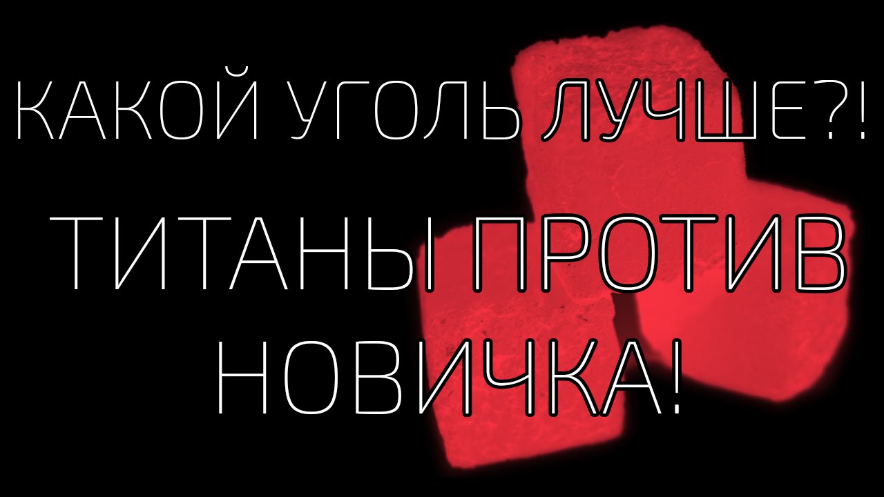 Какой уголь лучший?! Титаны против новичка!