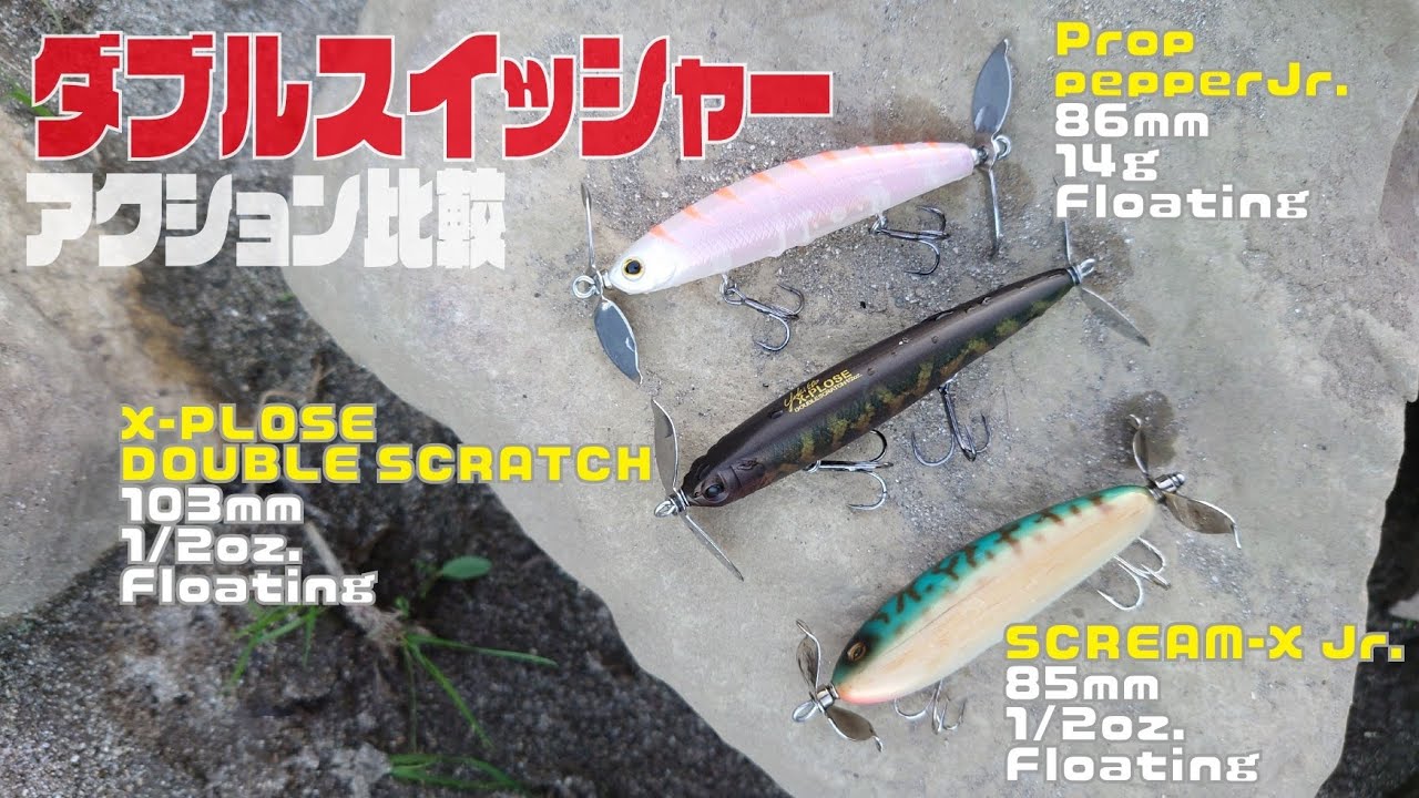 衝動買いちょっと待った!!アクション比較動画［ダブルスイッシャー編］【プロップペッパーJr】【エクスプローズ】【スクリームエックス】