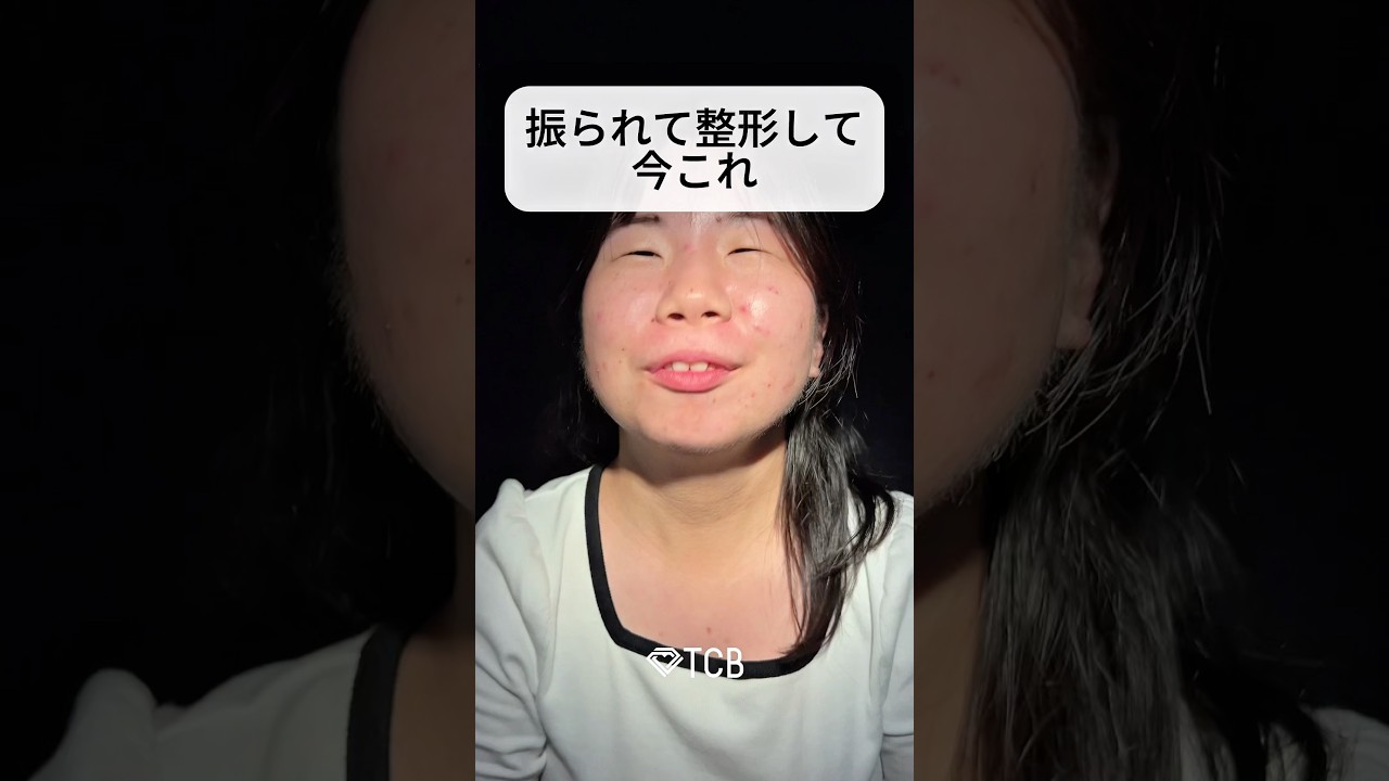 【二重整形】振られて整形して今これ#shorts