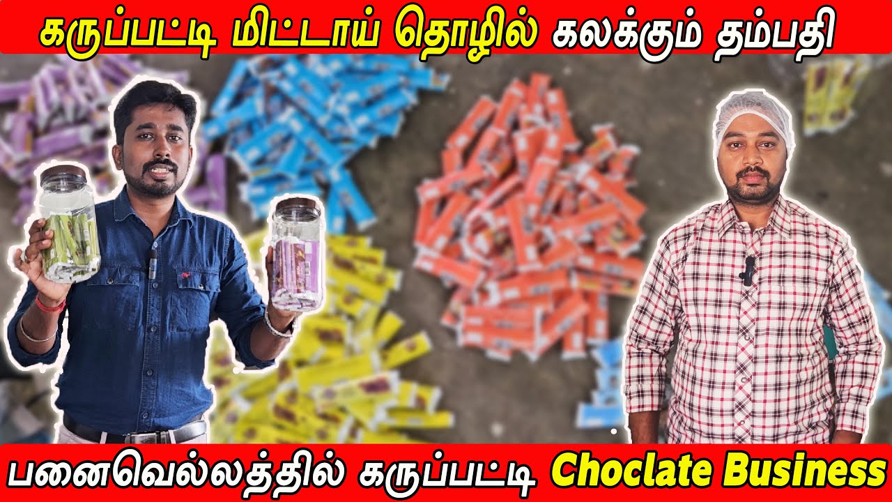Business ideas in Tamil | கருப்பட்டி மிட்டாய் தொழில் | Vignes Tamizha