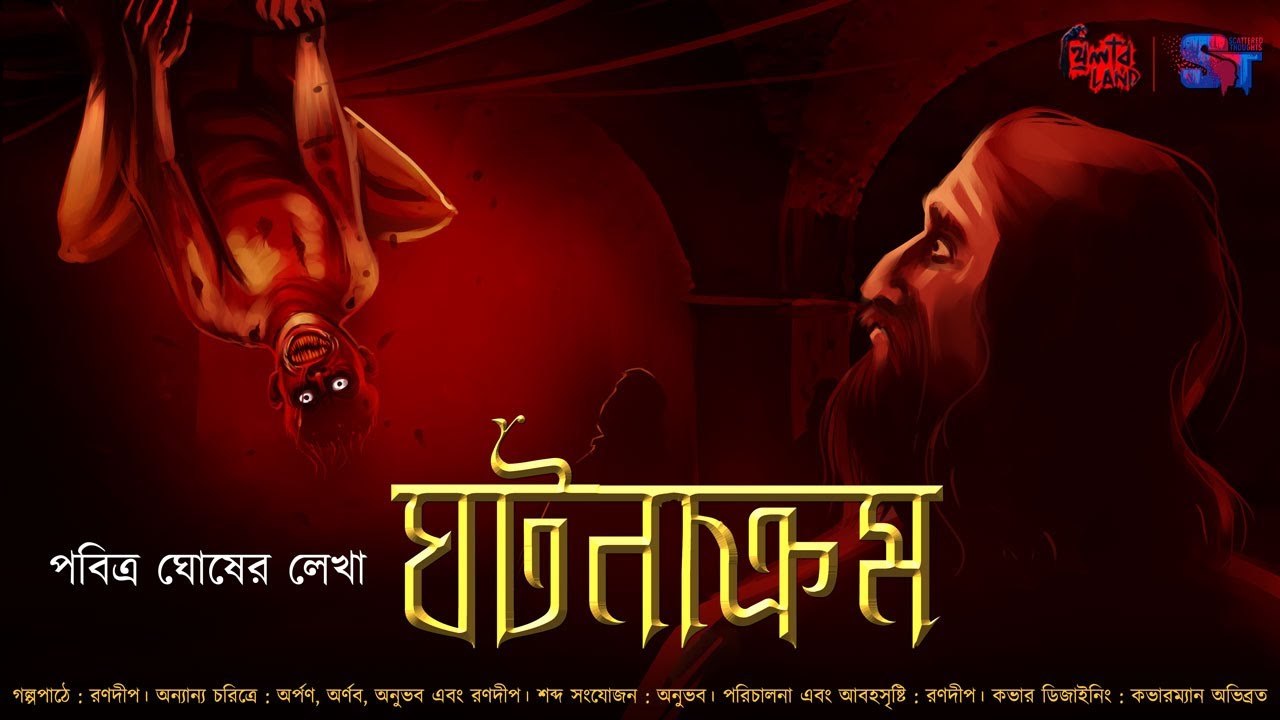 Ghotonakrom (ঘটনাক্রম) | Thriller | Paranormal | Pabitra Ghosh | Ranadip Nandy | @THRILLERLAND
