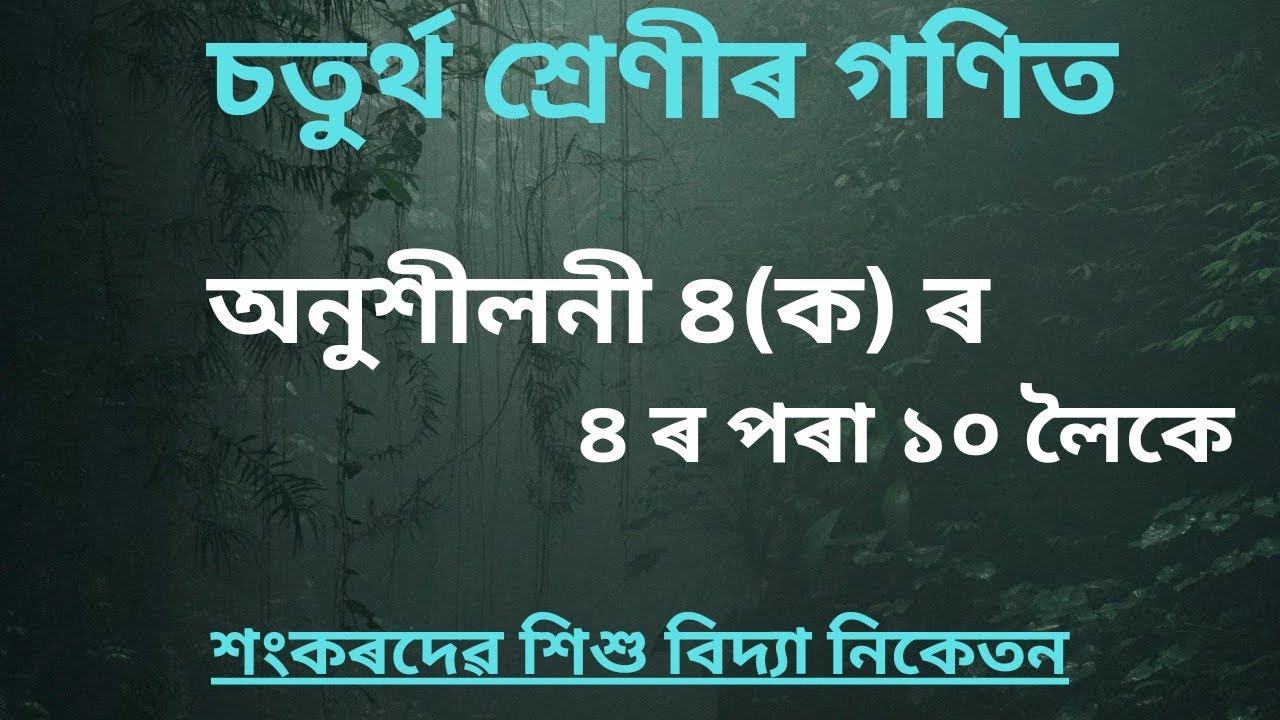 Sankardev Sishu Vidya Niketan Class 4 maths Chapter 4 [ অনুশীলনী ৪(ক) ৰ ৪ ৰ পৰা‌ ১০ লৈ‌ ]