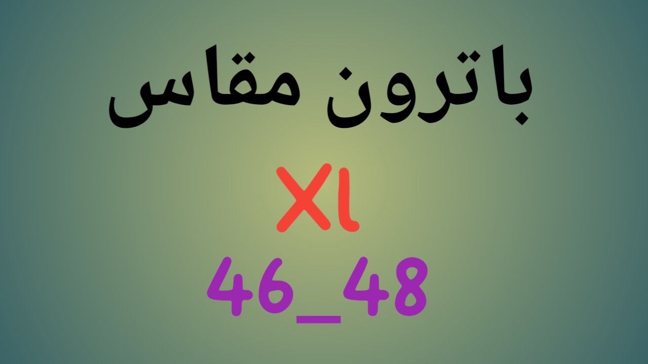 طريقة رسم باترون مقاس (XL)46_48 الدرس/31