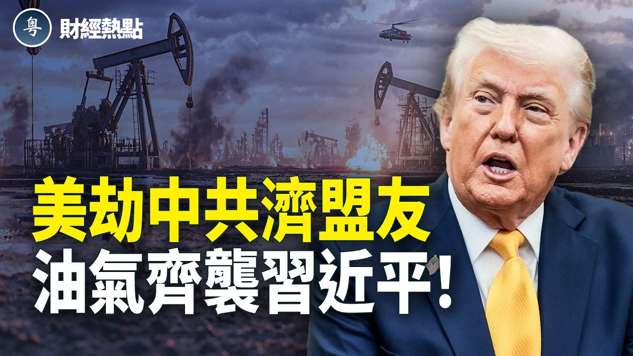 美釋放伊石油有玄機，習遭油氣雙擊！預算追加2千億？川普字字懸念【財經熱點】
