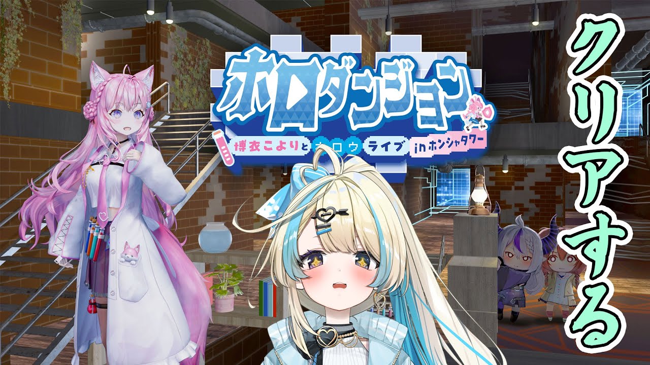 【 ホロダンジョン 】完全攻略するぞおお！！アプデで分かりやすくなったらしい！【#ゲーム実況 #新人vtuber #恋因ロス #ホロライブ 】
