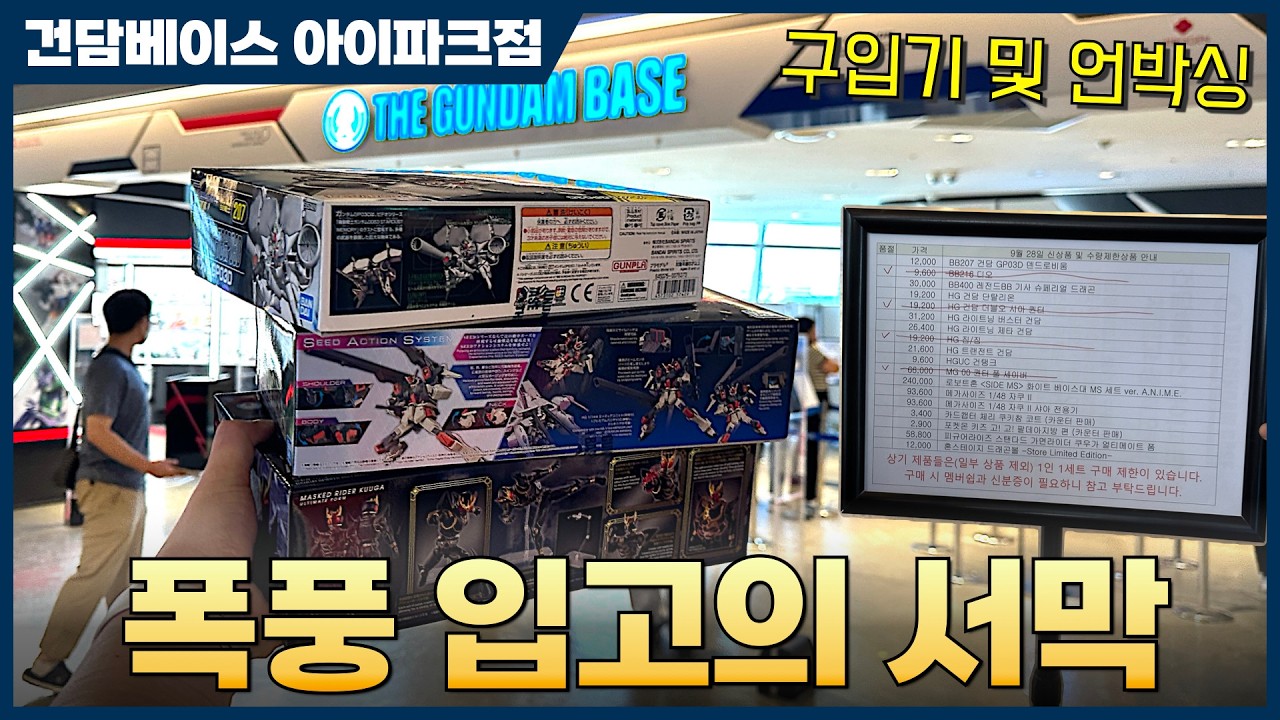 [반다이] 건담베이스 용산 2024년 9월 28일 재입고 현황과 신제품 구입 및 언박싱
