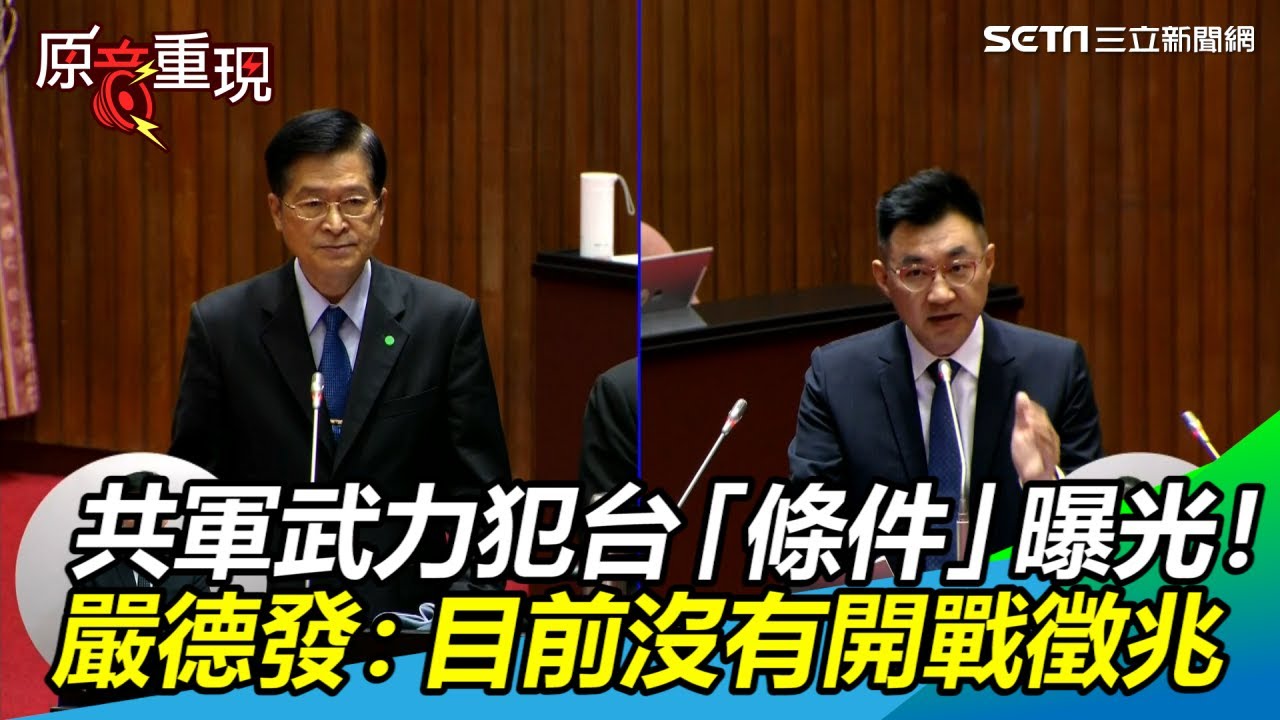 共軍武力犯台「條件」曝光！　嚴德發：目前沒有開戰的徵兆｜三立新聞網SETN.com
