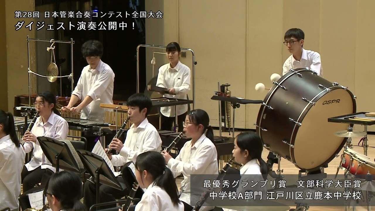 【江戸川区立鹿本中学校】 アシュラ／石川健人　最優秀グランプリ賞・文部科学大臣賞受賞 第28回日本管楽合奏コンテスト全国大会〈中学校Ａ部門〉
