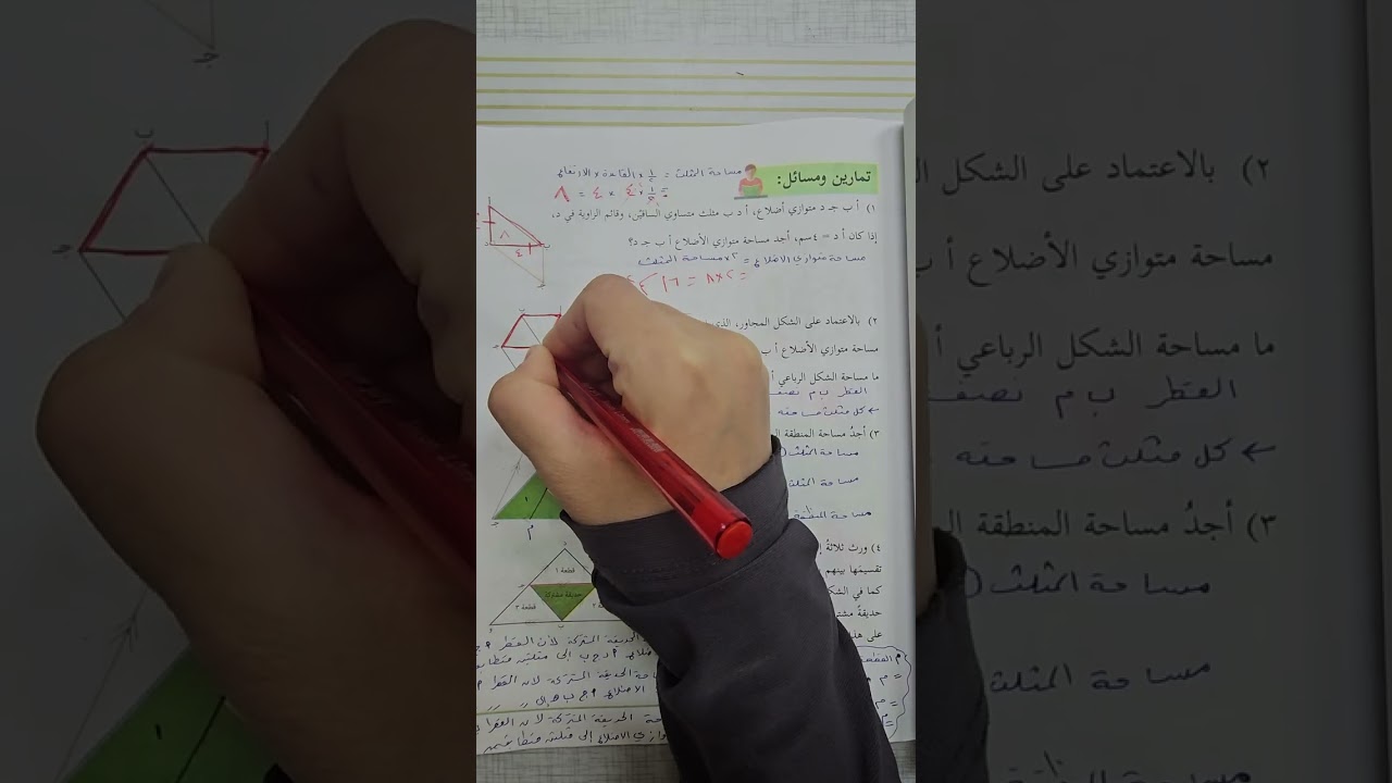 الصف الثامن متوازي الأضلاع (٣) حل تمارين و مسائل 