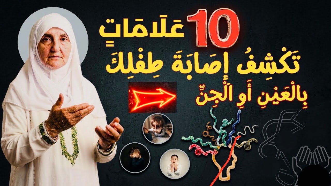 الرقية الشرعية للأطفال: أهم 10 علامات لإصابة طفلك بالعين أو المس وعلاجها النهائي | د. هيفاء يونس