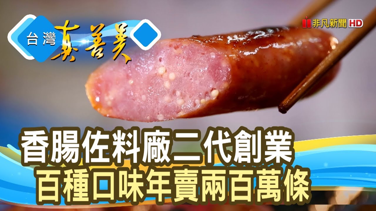 創意無限“香腸工廠”│安德魯紳│【台灣真善美】2019.11.24