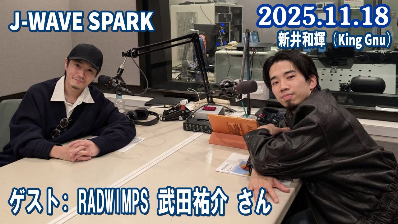 J-WAVE SPARK 新井和輝（King Gnu）ゲスト: RADWIMPS 武田祐介 さん  2025.11.18