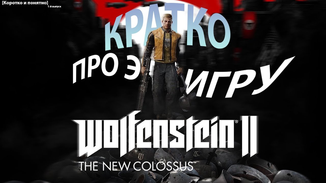 КРАТКО ПРО WOLFENSTEIN II: THE NEW COLOSSUS  |  [Коротко и понятно] - 1-й выпуск