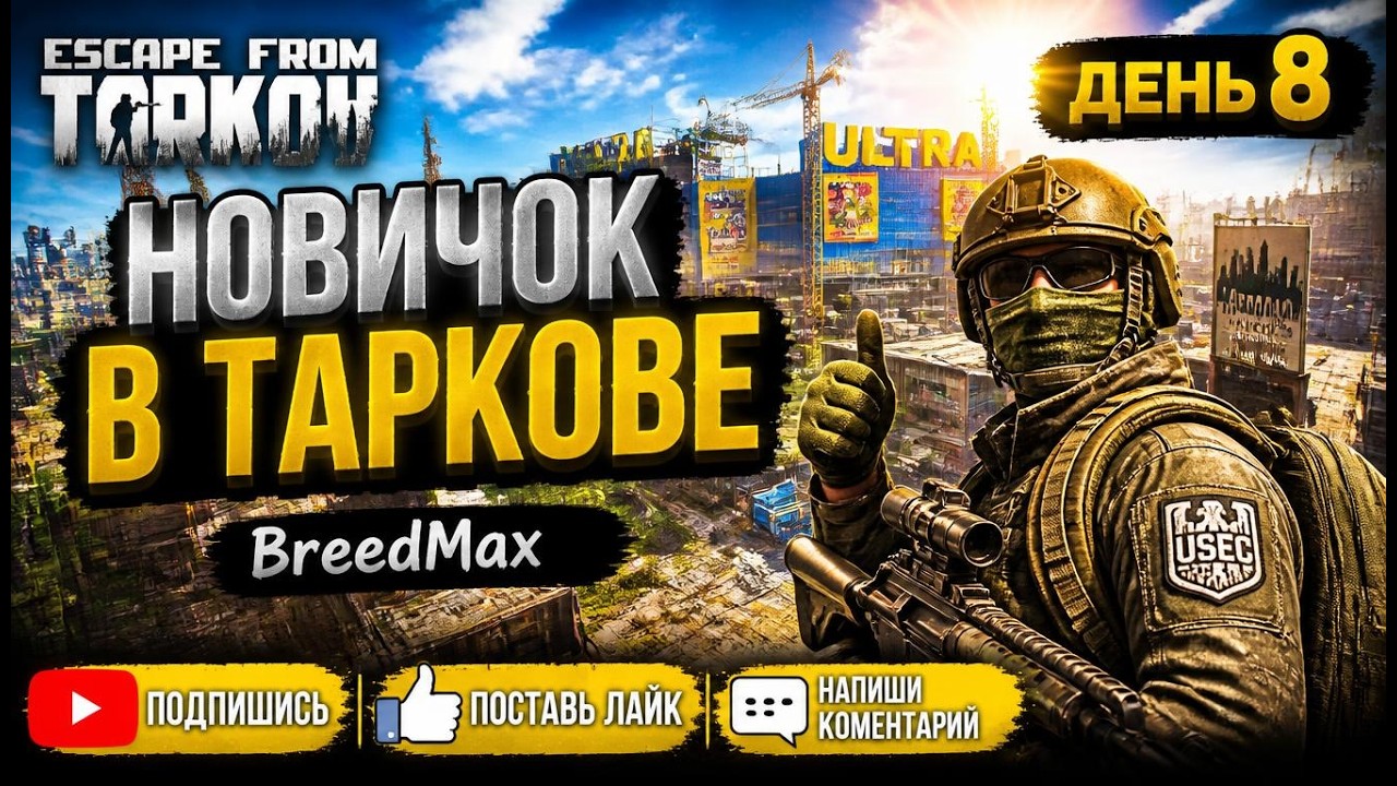 Новичок в Таркове. 1.0. День восьмой. ESCAPE FROM TARKOV