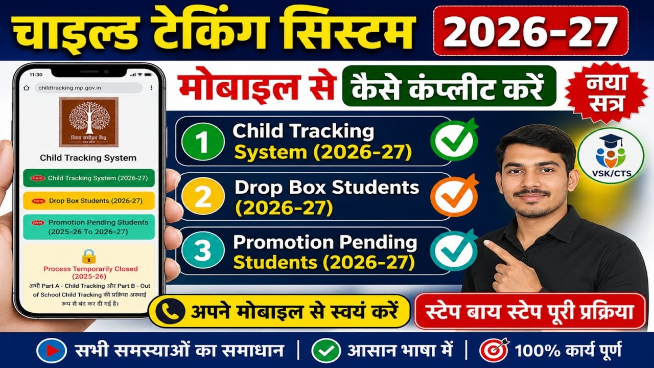 चाइल्ड ट्रैकिंग सिस्टम 2026-27 ड्रॉपबॉक्स स्टूडेंट प्रमोशन पेंडिंग स्टूडेट कैसे देखे पेडेसी खत्म करे