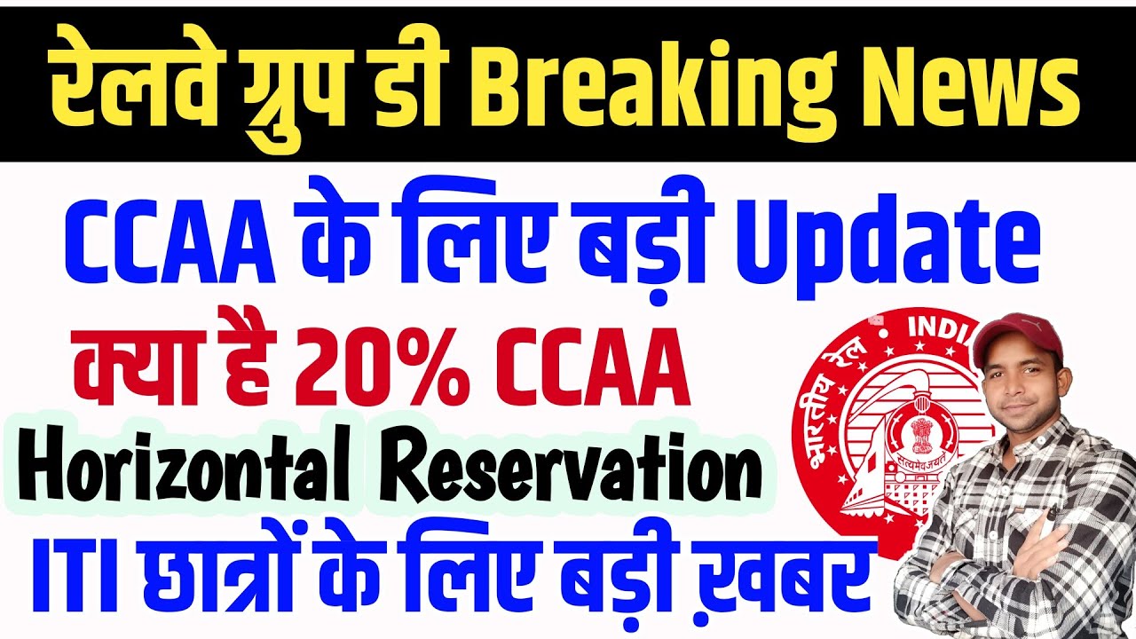 Railway Group D Vacancy Big Update | CCAA बड़ी ख़बर क्या है 20% Horizontal Reservation CCAA Benefits