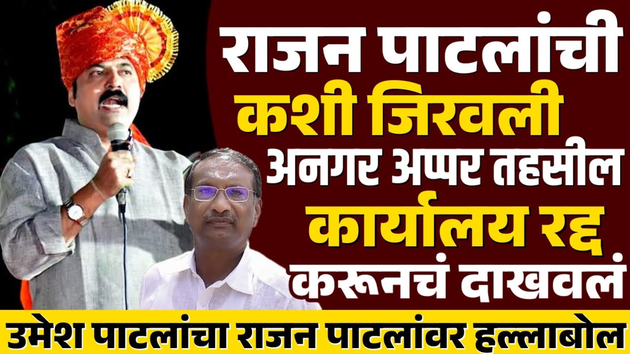 ♦️राजन पाटलांची कशी जिरवली | अनगर अप्पर  तहसील कार्यालय रद्द करूनचं दाखवलं- उमेश पाटील