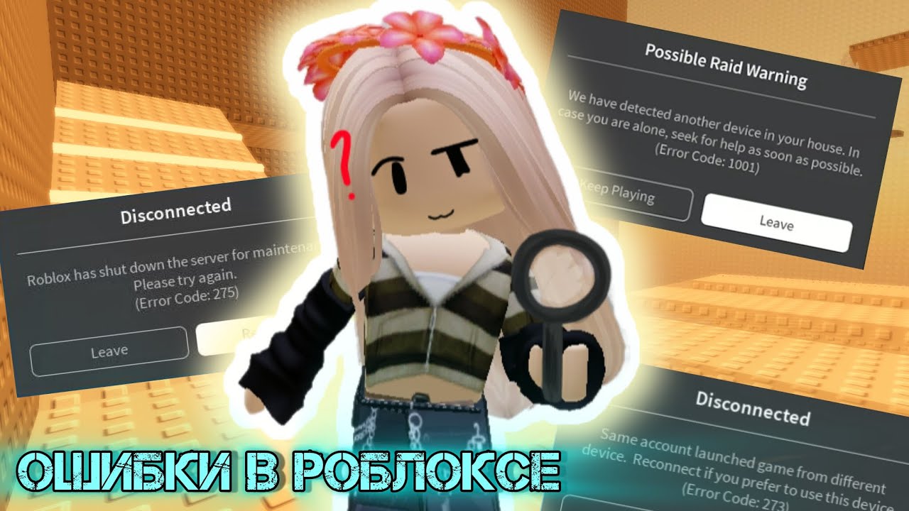 ОШИБКИ В РОБЛОКСЕ! Небольшой разборчик :D