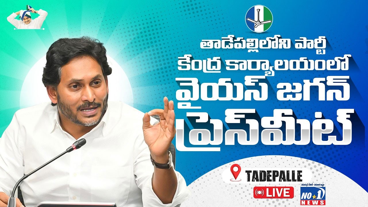 LIVE: Former Chief Minister, YSRCP Chief Sri YS Jagan Mohan Reddy Press Meet | ⁨@no1newstelugu5⁩