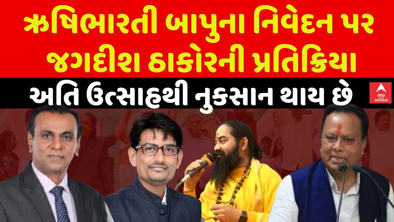 Jagdish Thakor | અતિ ઉત્સાહથી નુકસાન થાય છે, ઋષિભારતી બાપુના નિવેદન પર જગદીશ ઠાકોરની પ્રતિક્રિયા