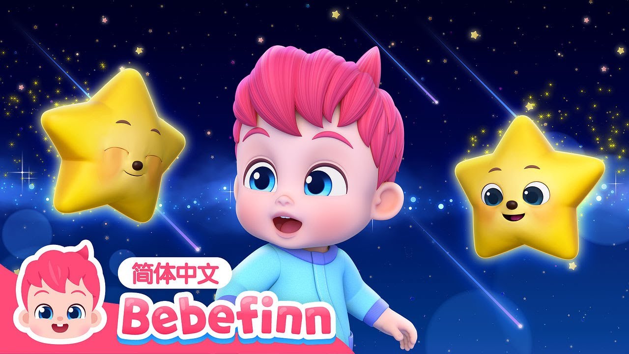 🌟 一闪一闪亮晶晶｜第105集｜Twinkle Twinkle Little Star｜贝贝彬｜S3｜亲宝儿歌｜早教｜经典热门儿歌｜童谣｜Bebefinn 中文