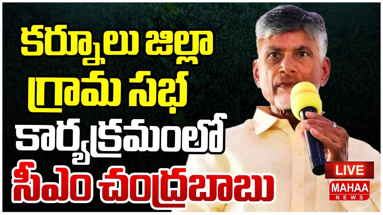 LIVE🔴: CM Chandrababu Live: కర్నూలు జిల్లా గ్రామ సభ కార్యక్రమంలో సీఎం చంద్రబాబు | Mahaa News