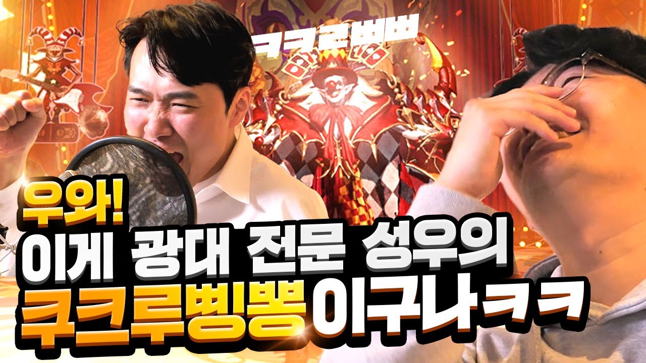 현직 성우의 쿠크루삥뽕은 딕션부터 다르다...!🎉 (with. 성우 진정일) [우와! 더빙하러왔다!]