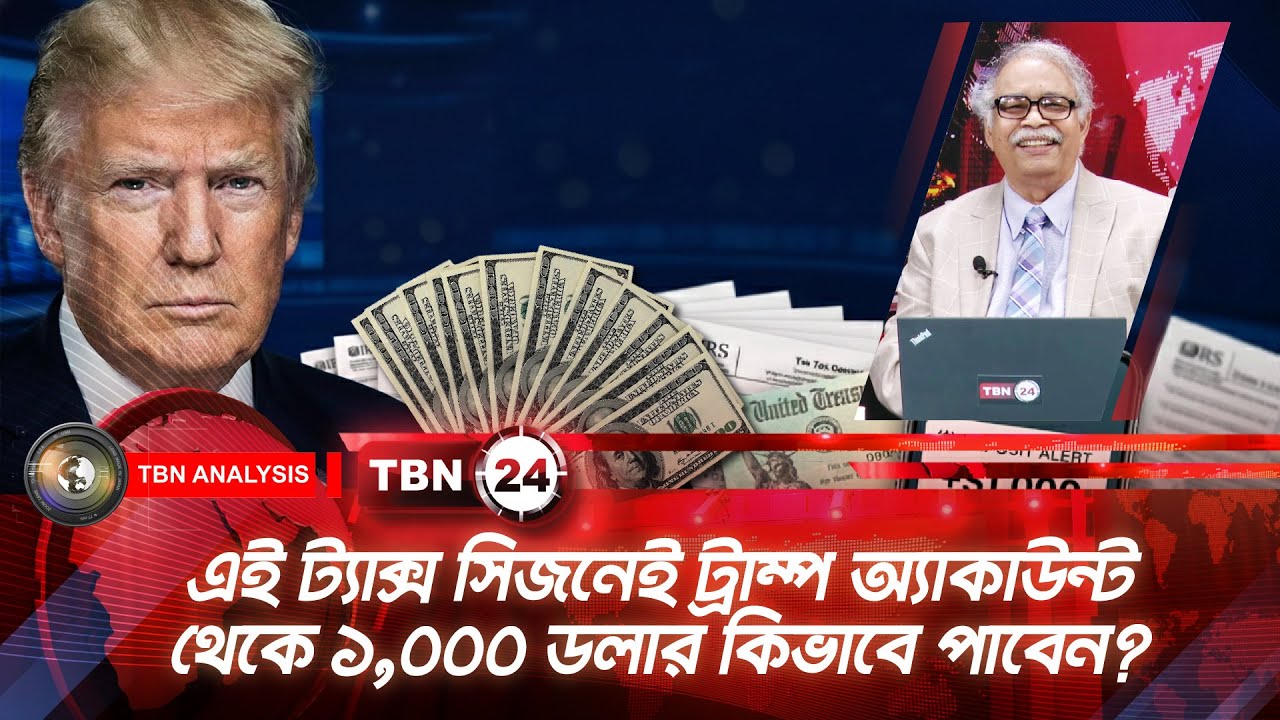 এই ট্যাক্স সিজনেই ট্রাম্প অ্যাকাউন্ট থেকে ১,০০০ ডলার কিভাবে পাবেন? | Analysis | Ep 2212