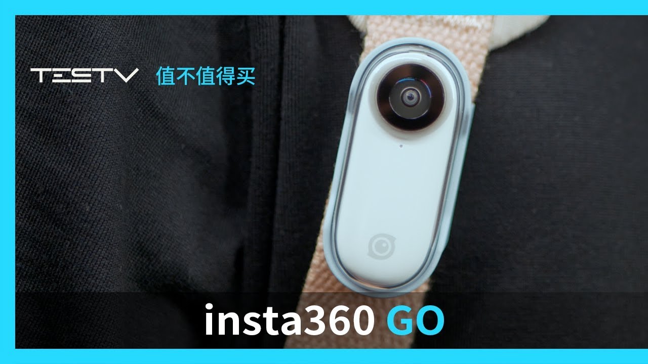 拇指大小的相机能拍Vlog?insta360 GO【值不值得买第373期】