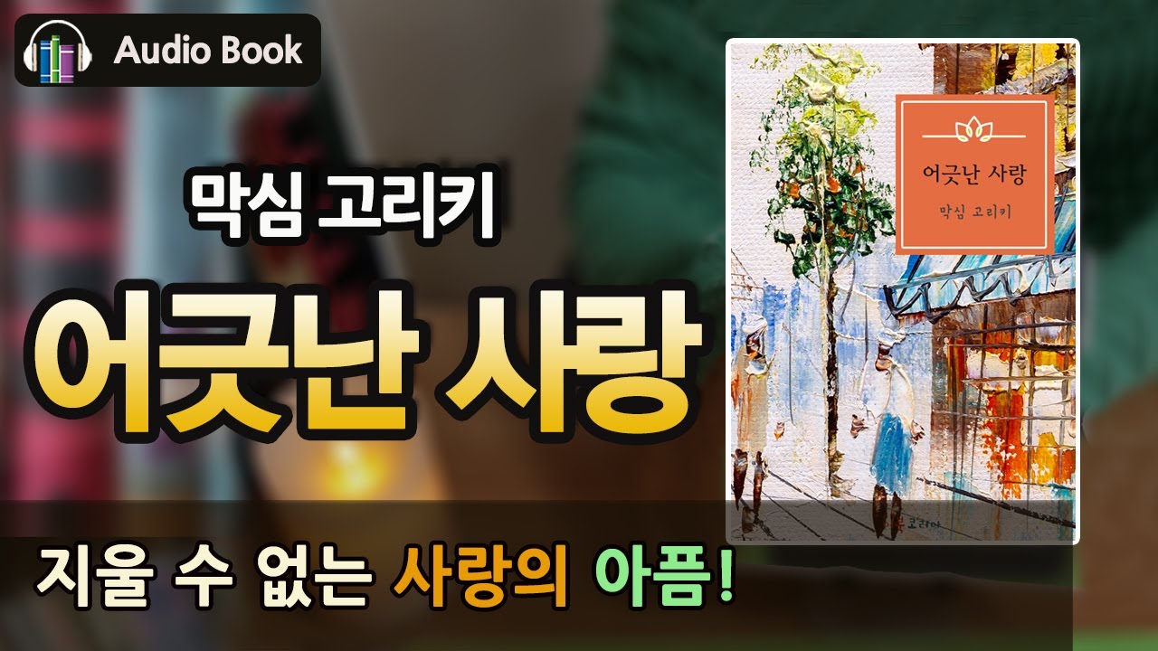 [숨어있는 명작] 어긋난 사랑 | 막심 고리키 | 오디오북 | 북튜버