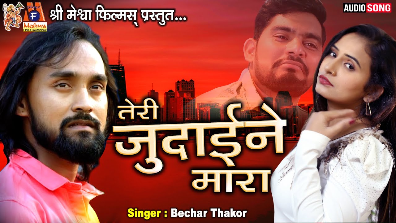 Teri Judai Ne Mara | Bechar Thakor | Hindi Bewafa Song |