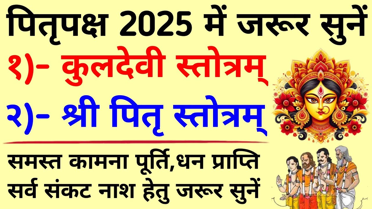 पितृपक्ष 2025  में जरूर सुनें||कुलदेवी स्तोत्रम्||पितृ स्तोत्र||Kuldevi Stotram||Pitru Stotram
