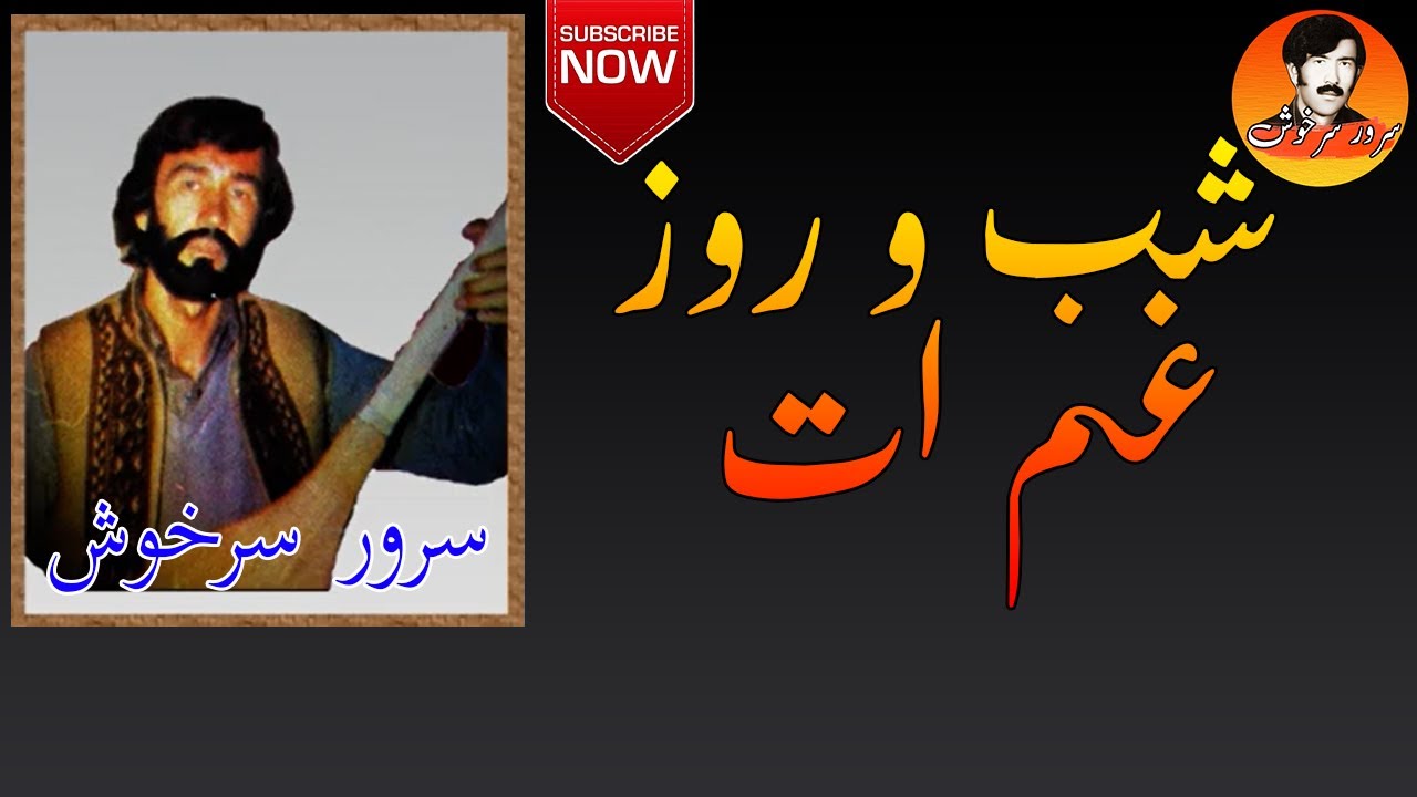 شب  و  روز غم ات| سرورسرخوش | Sarwar Sarkhosh |  آھنگ سرور سرخوش | hazaragi song