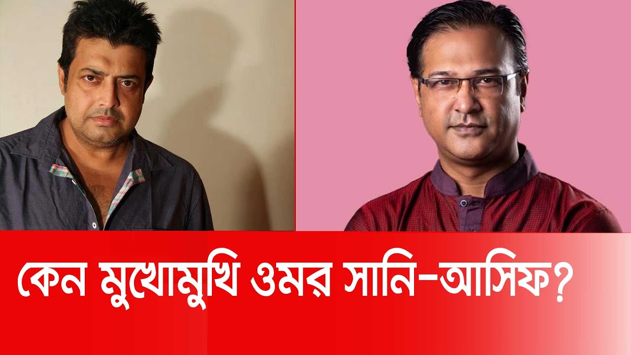 মন্তব্যই কি ভাঙল সম্পর্ক? কেন মুখোমুখি ওমর সানি-আসিফ? | Omar Sani | Asif | Nexus Television