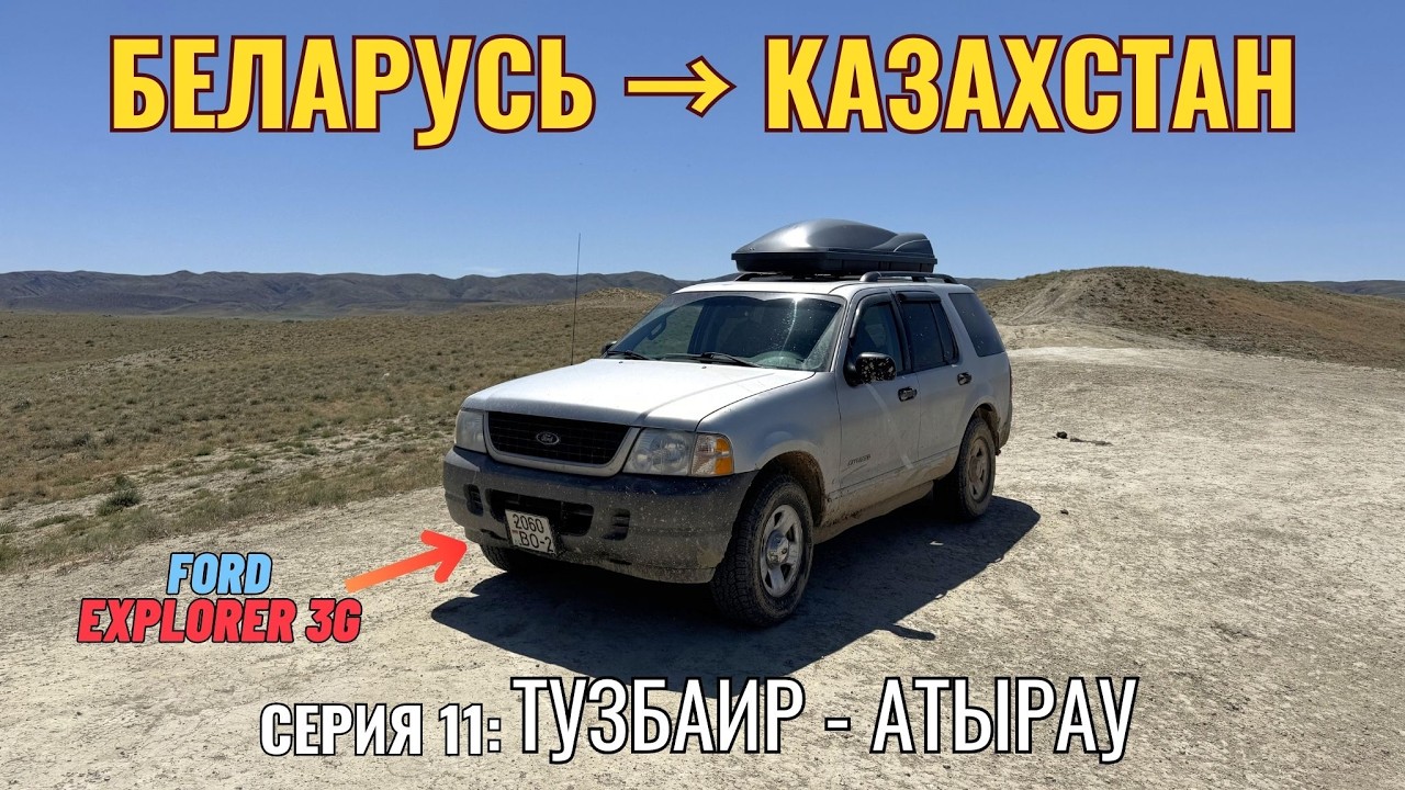 Путешествие из Беларуси в Казахстан на Ford Explorer | Серия 11: Тузбаир - Атырау