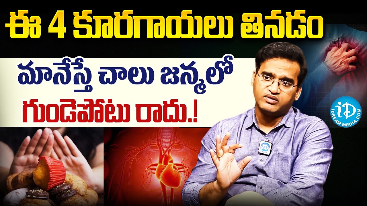 Dr Kiran Kumar Reddy - 3 Foods That Lower Your Heart Attack Risk | Heart Attack Symptoms in Telugu