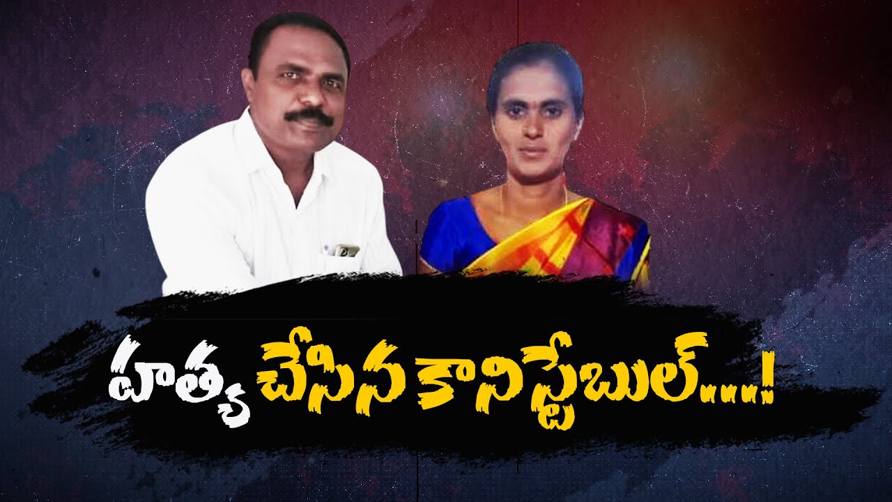 Family Ties Turning Fatal: Rises in Domestic Murders | హత్యల వెనక కుటుంబ కథలు.. ఎందుకిలా?