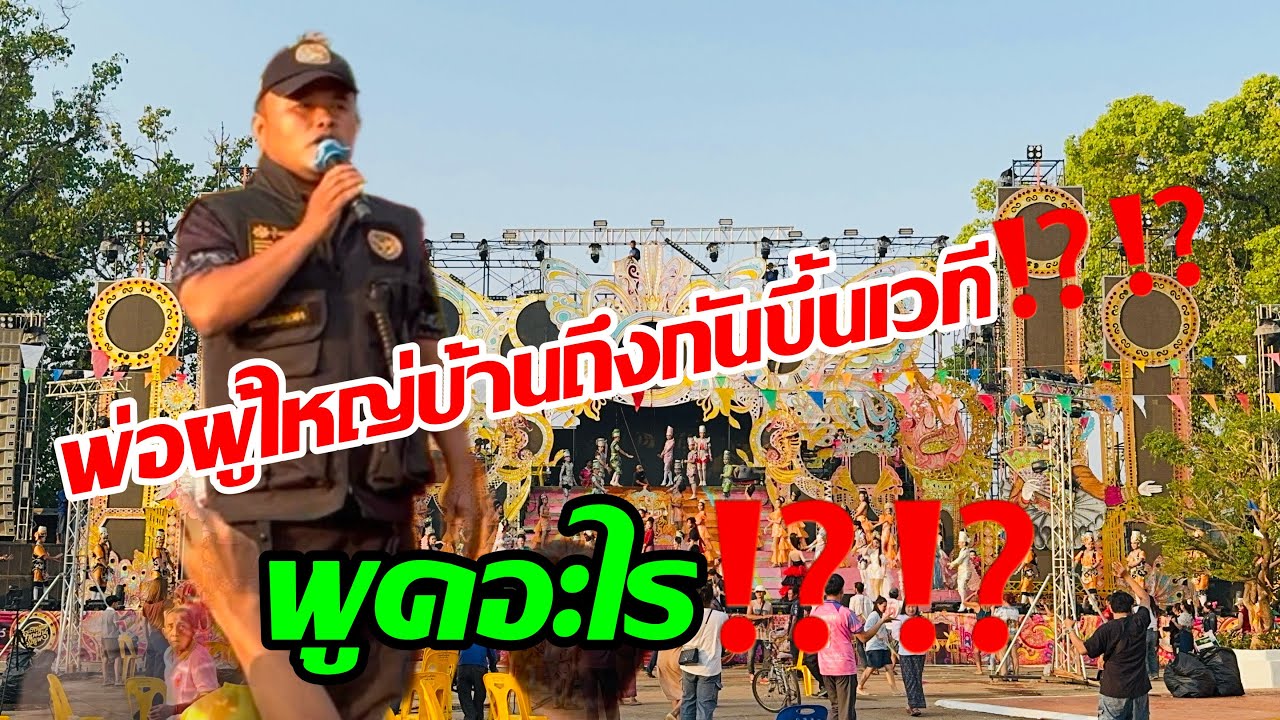 พ่อผู้ใหญ่บ้านถึงกับขึ้นเวที พูดอะไร⁉️⁉️⁉️