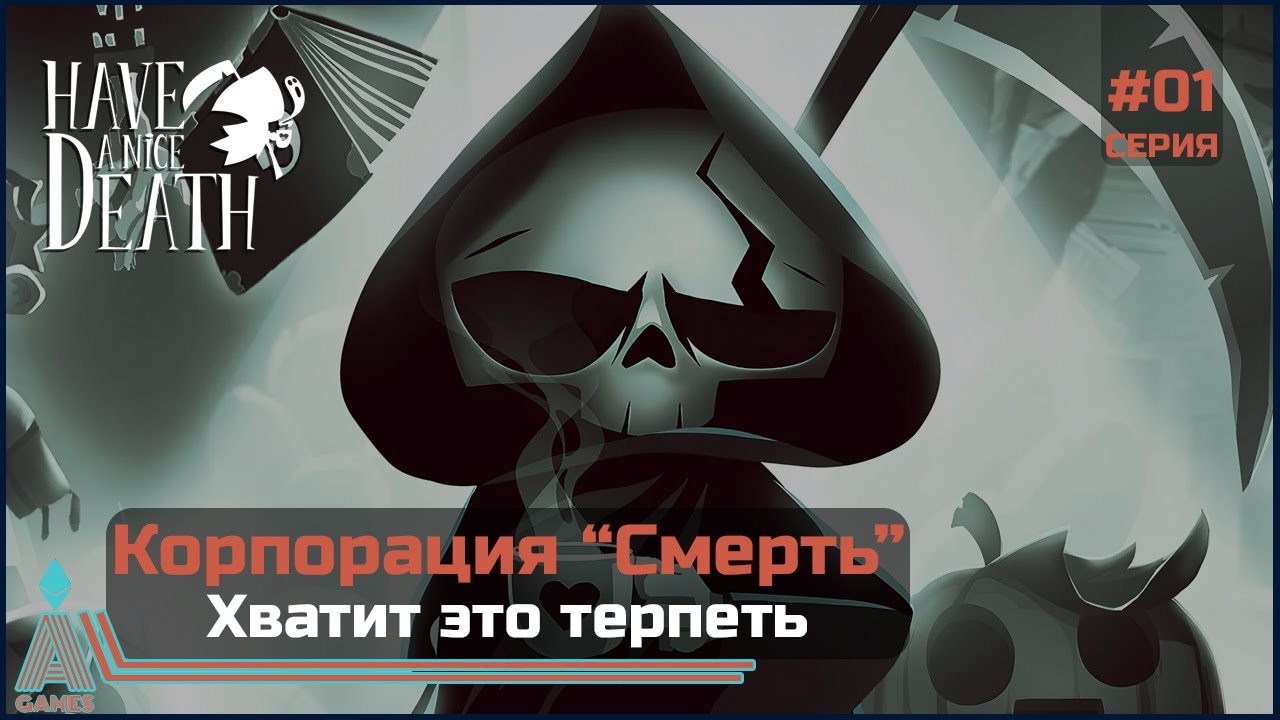 Have a Nice Death #1 || Хватит это терпеть
