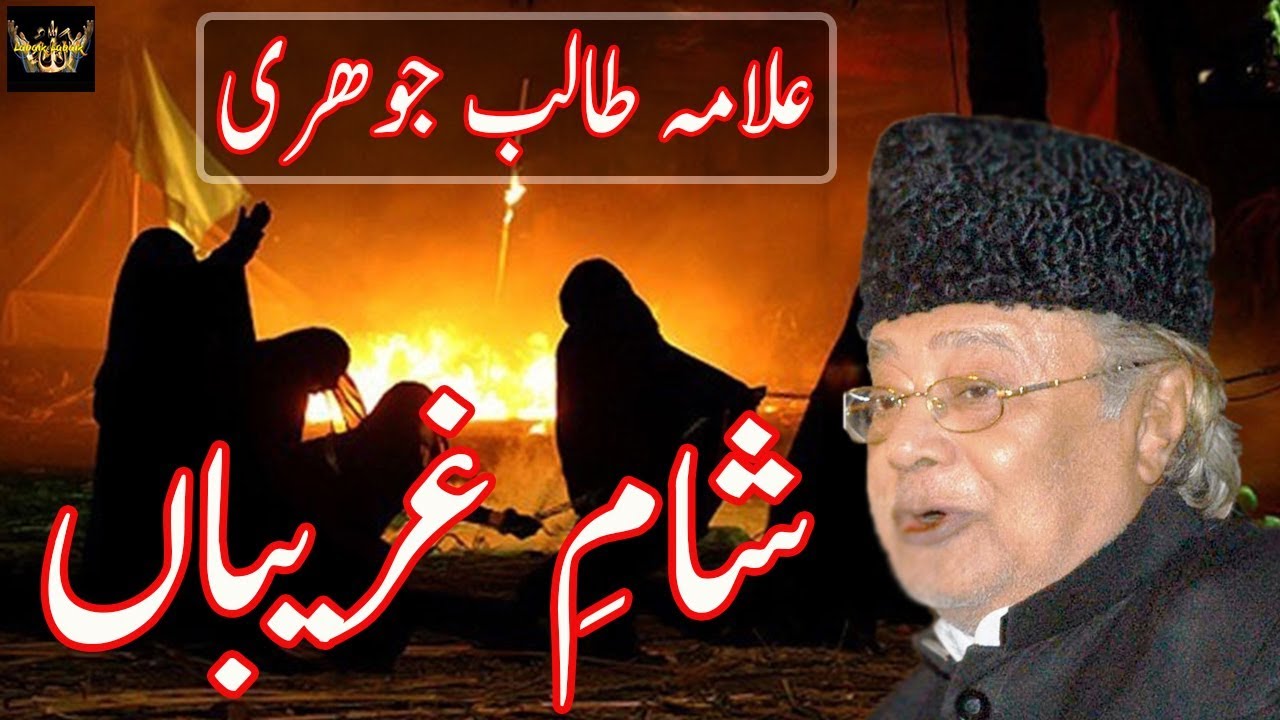 Sham E Ghareeban | Allama Talib Johri | 10 Muharram |