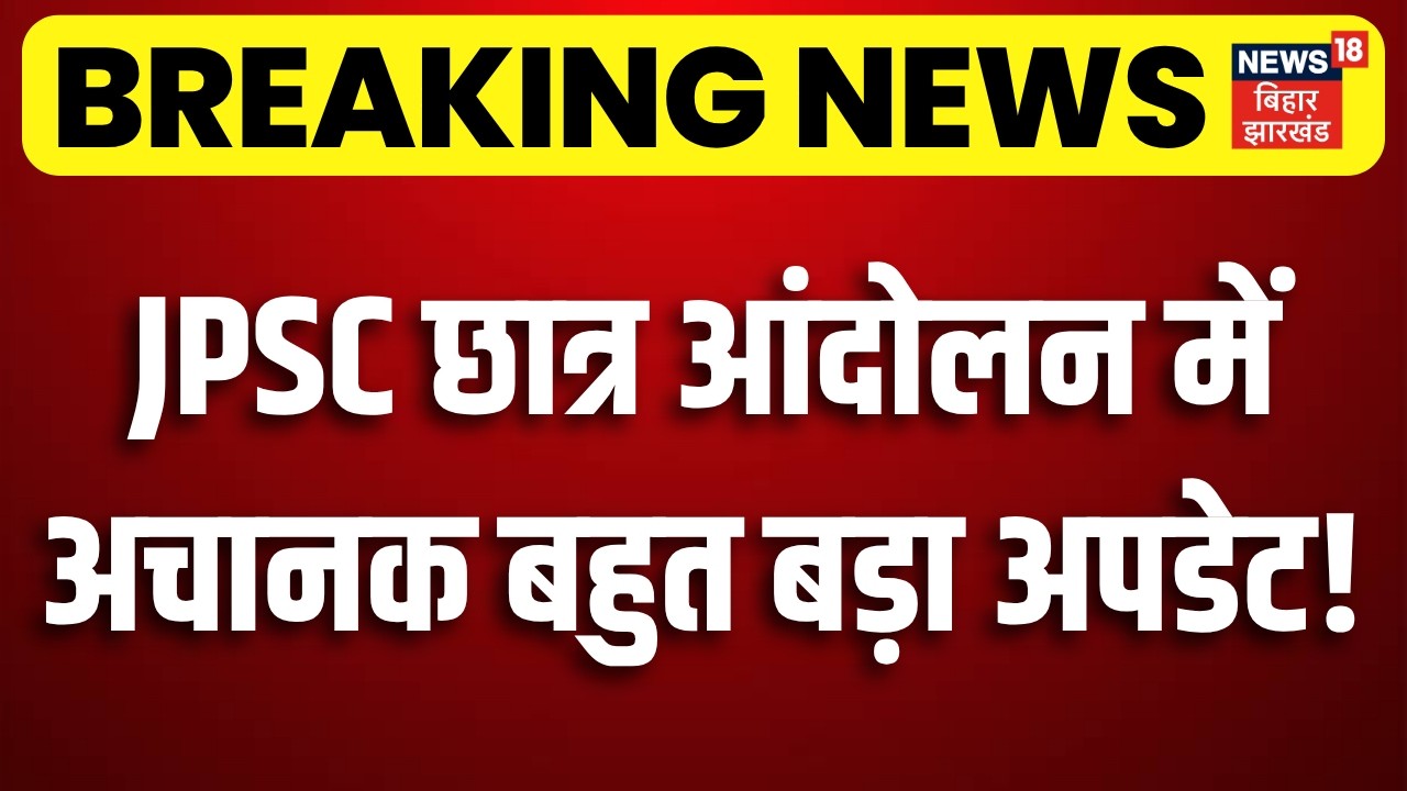 JPSC Student Protest Update:JPSC छात्र आंदोलन में अचानक बहुत बड़ा अपडेट! |CM Hemant| Ranchi |Breaking