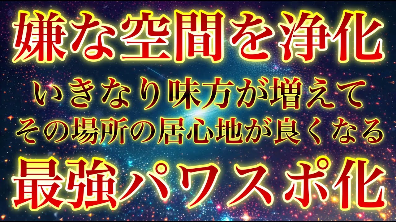 自分が聞くだけでOKです🧿最強のパワースポット化🧿嫌な空間を浄化してパワースポットに変えてしまうほど強力な浄化作用があり、辛い状況が一変してその空間を最高の居心地の良い場所に変えてくれます