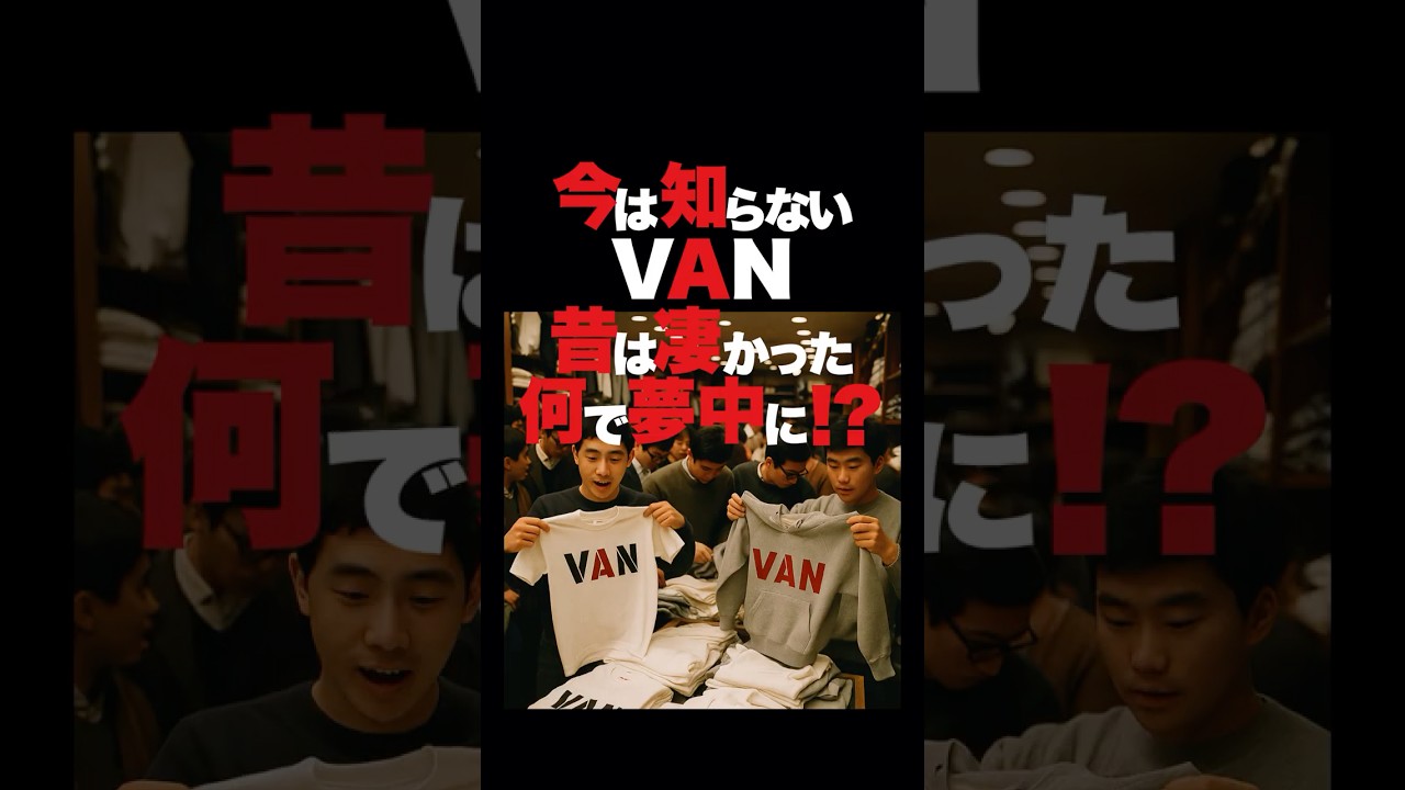 今はあまり知らない伝説のブランドVAN #ファッション#雑学#ファッション雑学#VAN#