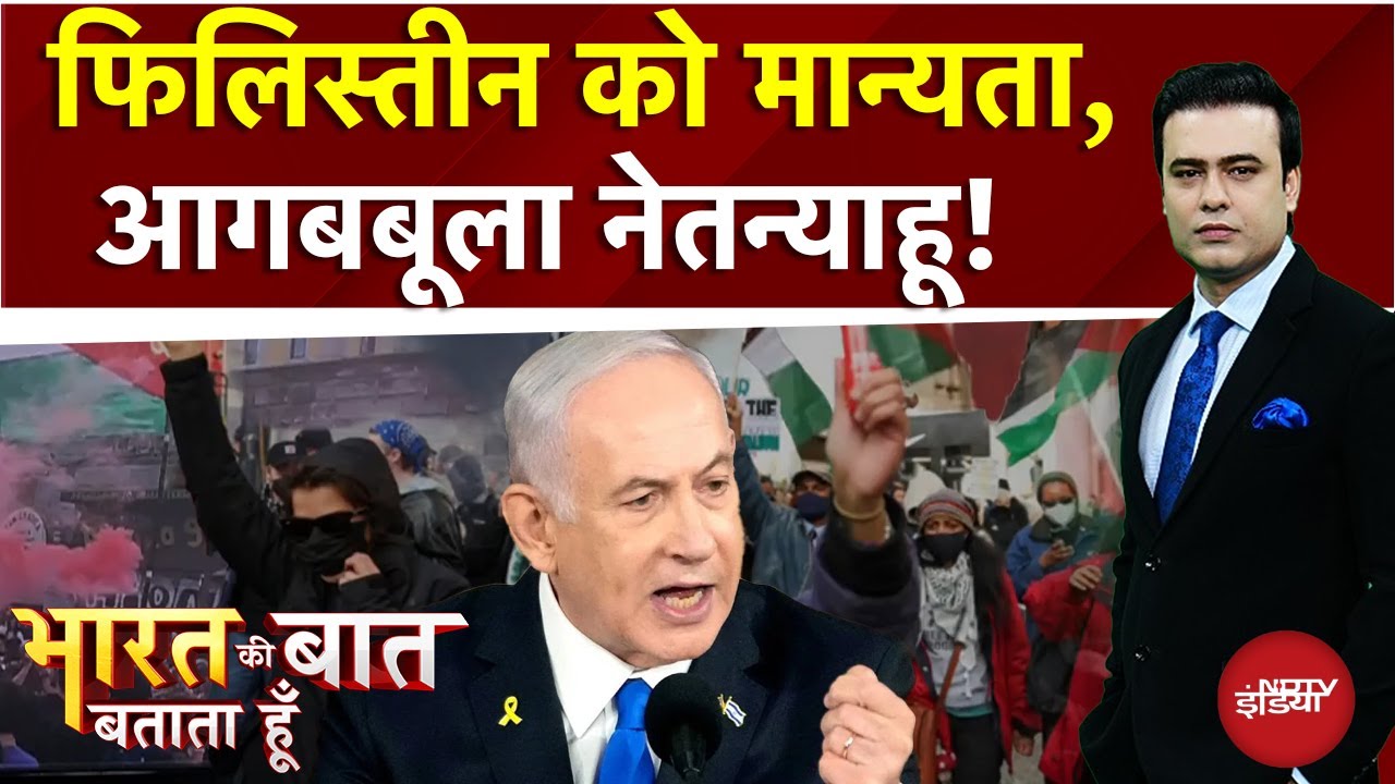 Palestine की 'आजादी' पर अकेला पड़ा Israel और America | Bharat Ki Baat Batata Hoon | Syed Suhail
