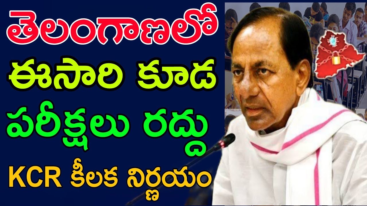 తెలంగాణలో అని పరీక్షలు మళ్ళీ వాయిదా | TS 10th,Inter,Degree, Exam's postpone 2021 Latest News Today