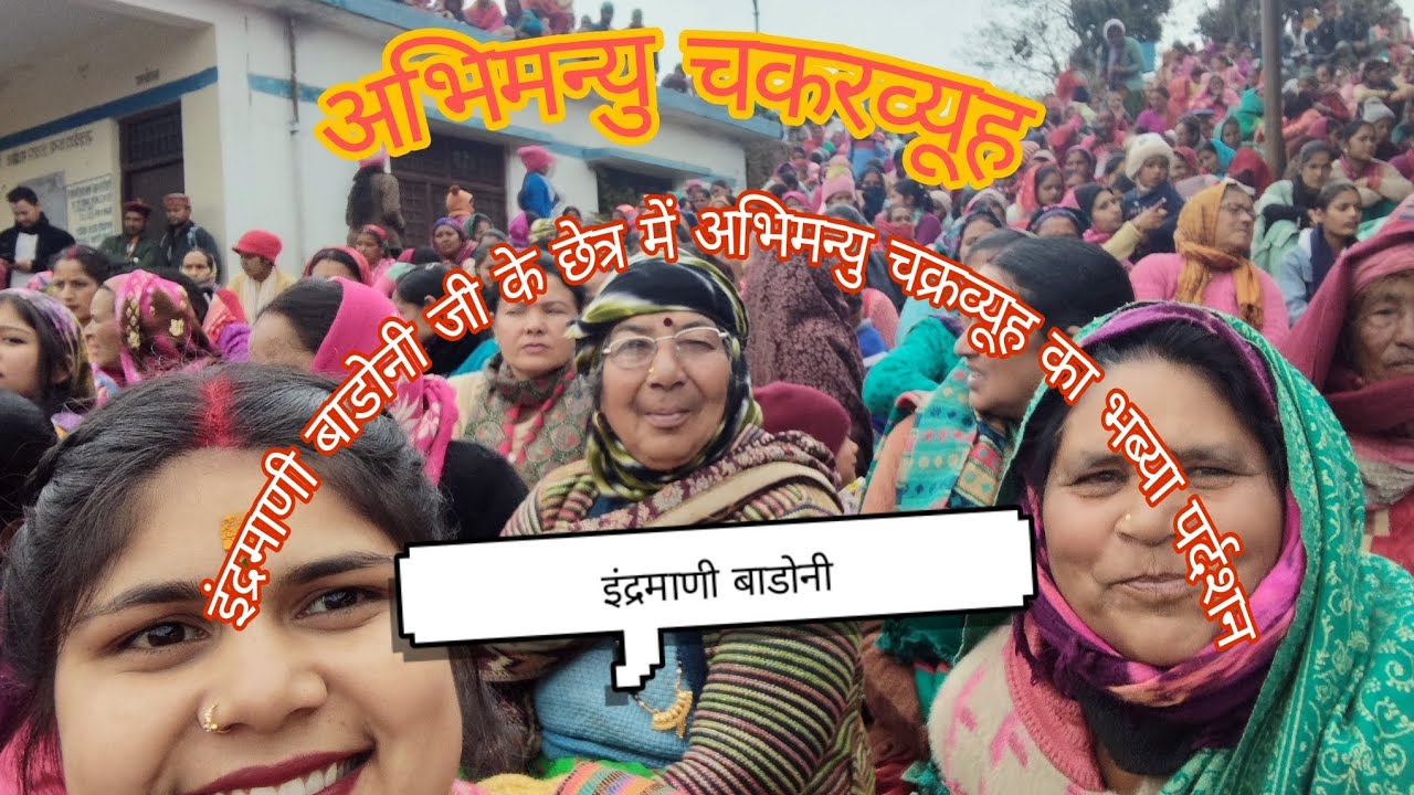 अभिमन्यु  चकरव्युह का भब्या पर्दशन #jaydevbhumi #uttrakhnd 