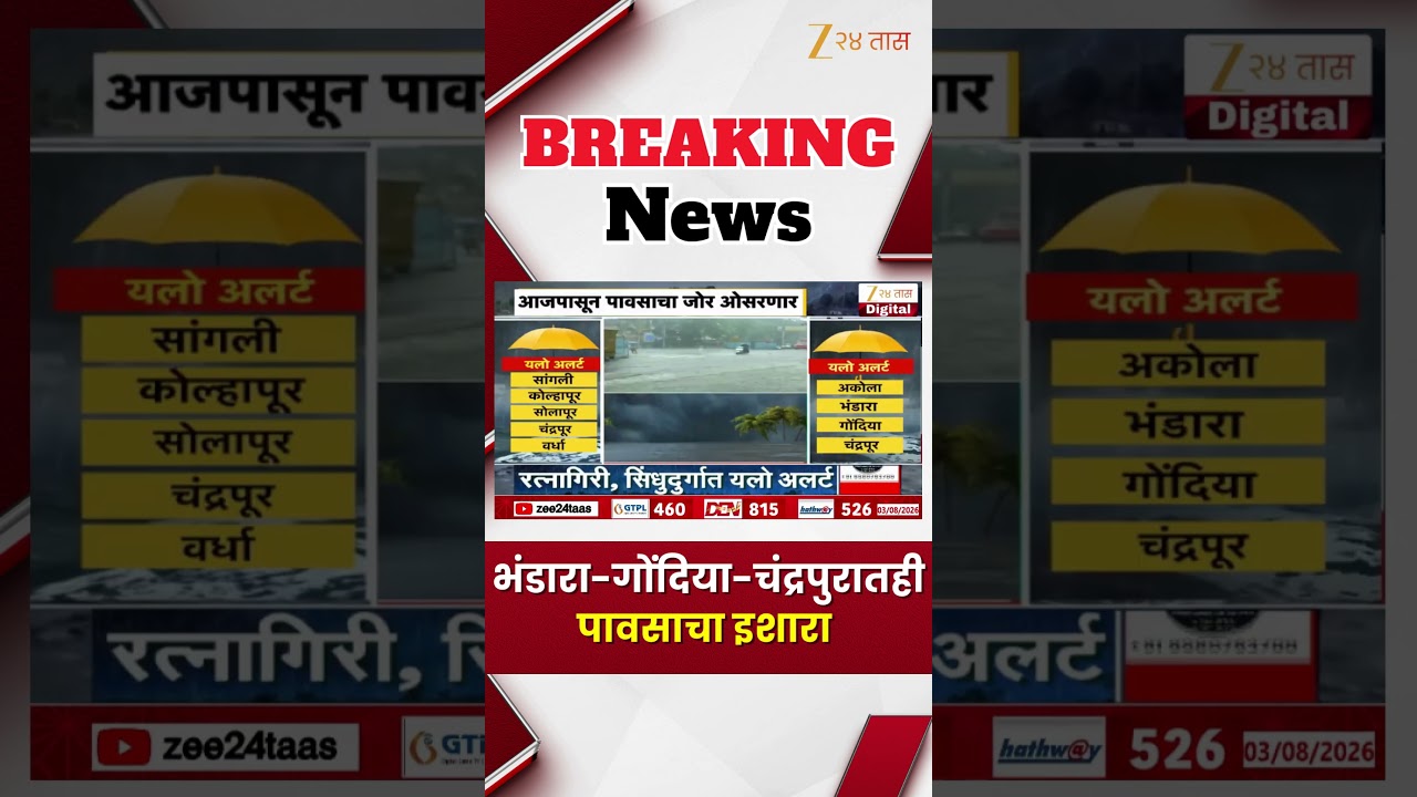 Rain Alert | भंडारा, गोंदिया, चंद्रपुरातही मुसळधार पावसाचा इशारा | Zee24Taas
