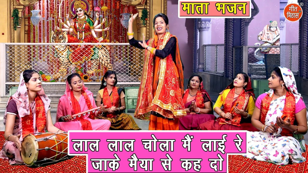 नवरात्रि भजन | लाल लाल चोला मैं लाई रे जा के मैया से कह दो | Mata Navratri Bhajan | Simran Rathore
